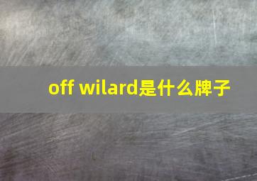 off wilard是什么牌子